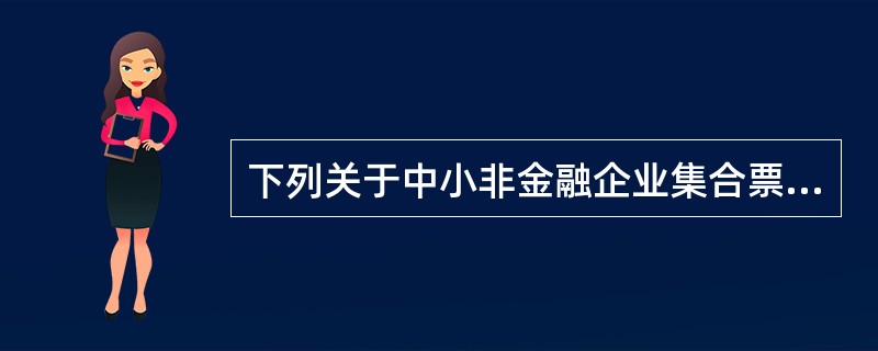 下列关于中小非金融企业集合票据的表述中，错误的是（　　）。