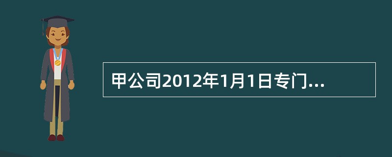 甲公司2012年1月1日专门借款2000万，年利率为5％，当日支付1600万元工程款，假设尚未动用的专门借款在尚未动用期间无收益。2013年1月1日，又借入一笔一借款1000万，年利率8％。同日，支付