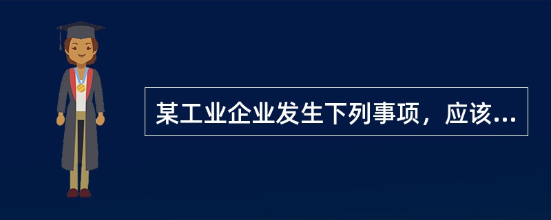 某工业企业发生下列事项，应该在其他综合收益中核算的有（　　）<br />Ⅰ．持有的可供出售金融资产公允价值下跌500万元<br />Ⅱ．持有的可供出售外币货币性资产由于汇率变化