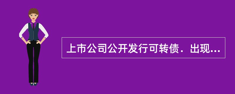 上市公司公开发行可转债．出现下列哪些事项时需要召开债券持有人会议（　　）。<br />Ⅰ．拟变更募集说明书的约定Ⅱ．发行人信用评级上调<br />Ⅲ．担保物发生重大变化Ⅳ．发行