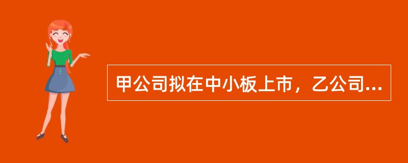 甲公司拟在中小板上市，乙公司为其控股股东，丙公司为乙公司全资子公司。李某为甲公司董事长兼总裁，下列说法正确的有（　　）。<br />Ⅰ．李某可以兼任乙公司总经理Ⅱ．李某可以兼任乙公司和丙公