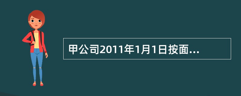 甲公司2011年1月1日按面值发行3年期一次还本.按年付息的可转债2万份，每份面值100元，债券票面年利率6％，每份可转换25股，甲公司发行可转换公司债券时二级市场上与之类似的没有附带转换权的债券市场