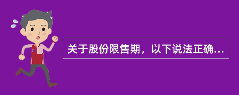 关于股份限售期，以下说法正确的有（　　）。<br />Ⅰ．上交所上市公司控股股东参与配股限售期为12个月<br />Ⅱ．控股股东认购的可转债无限售期<br />Ⅲ．