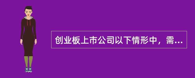 创业板上市公司以下情形中，需要对半年度报告进行审计的有（  ）。<br />Ⅰ拟在下半年利润分配<br />Ⅱ拟在下半年实行公积金转增股本<br />Ⅲ拟在下半年以