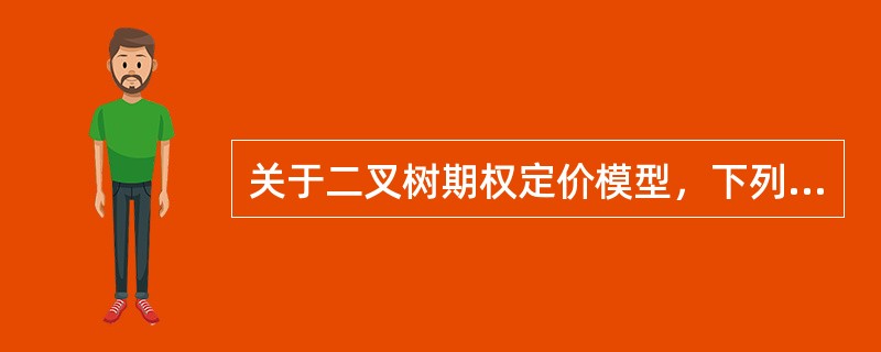 关于二叉树期权定价模型，下列说法正确的有（　　）。