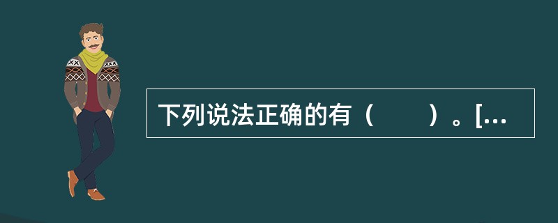 下列说法正确的有（　　）。[2013年11月真题]