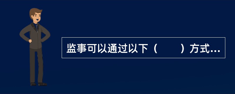 监事可以通过以下（　　）方式选举产生。[2014年12月真题]