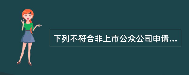 下列不符合非上市公众公司申请股票在全国中小企业股份转让系统挂牌条件的情形有（　　）。