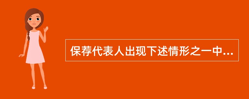 保荐代表人出现下述情形之一中国证监会撤销其保荐代表人资格：情节严重的，对其采取证券市场禁入的措施（  ）。<br />Ⅰ配偶持有发行人股份<br />Ⅱ通过从事保荐业务谋取不正