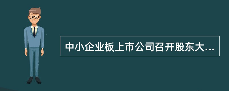 中小企业板上市公司召开股东大会审议的下列事项中，应当提供网络投票方式的有（　　）。[2015年9月真题]