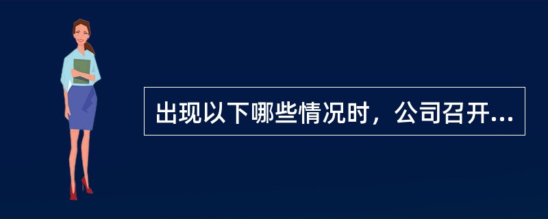 出现以下哪些情况时，公司召开股东大会会议应通知优先股股东出席股东大会？（　　）[2015年11月真题]