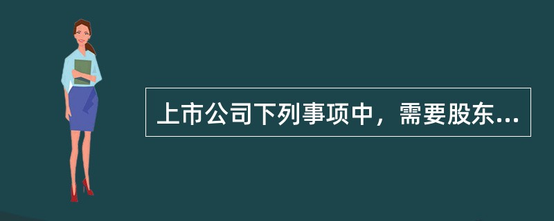 上市公司下列事项中，需要股东大会以特别决议通过的有（　　）。[2015年11月真题]