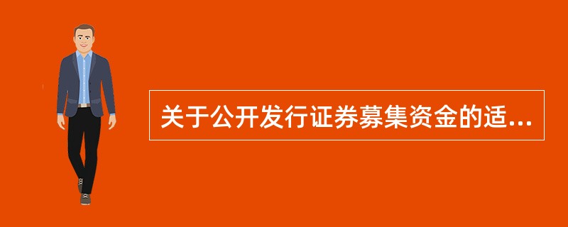 关于公开发行证券募集资金的适用说法正确的有（  ）。<br />Ⅰ公开发行公司债券筹集的资金，必须用于核准的用途，不得用于弥补亏损和非生产性支出<br />Ⅱ公司对公开发行股票