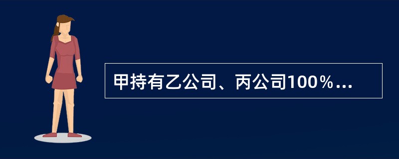 甲持有乙公司、丙公司100％股权，2016年8月29日，乙公司将其控制的某上市公司60％股份全部转让给丙公司，下列说法正确的是（　　）。[2016年10月真题]