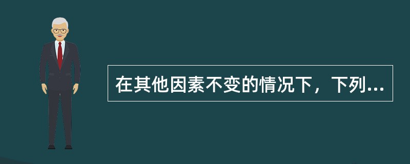 在其他因素不变的情况下，下列事项中，会导致欧式看涨期权价值增加的有（　　）。