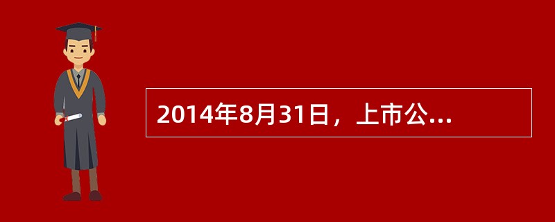 2014年8月31日，上市公司通过向甲公司发行股份购买资产的方式，甲公司取得上市公司控制权，上市公司2013年12月31日资产总额为20亿元，2014年12月31日资产总额为22亿元，2015年，甲拟