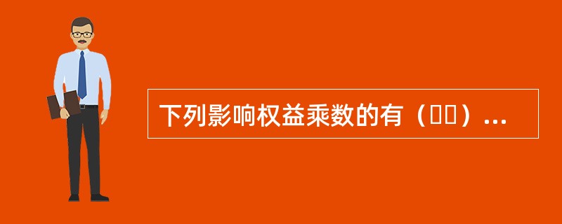 下列影响权益乘数的有（  ）。<br />Ⅰ现金购买股权<br />Ⅱ发行公司债券<br />Ⅲ发行股票<br />Ⅳ用现金偿还采购款