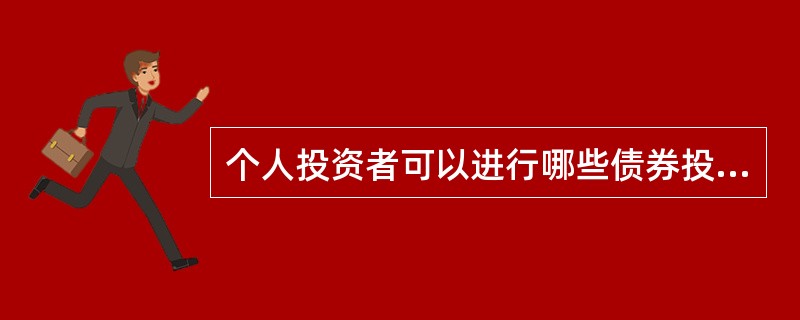 个人投资者可以进行哪些债券投资?（  ）<br />Ⅰ国债<br />Ⅱ地方政府债券<br />Ⅲ银行间债券市场金融债券<br />Ⅳ可转换公司债券
