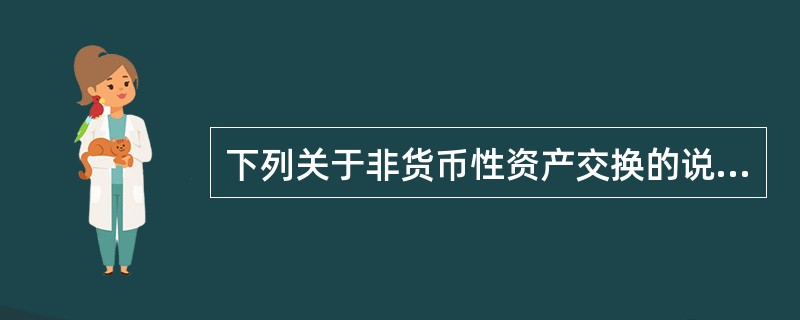下列关于非货币性资产交换的说法中，错误的有（  ）。<br />Ⅰ应收账款属于非货币性资产<br />Ⅱ无形资产属于非货币性资产<br />Ⅲ甲公司以420万元的持