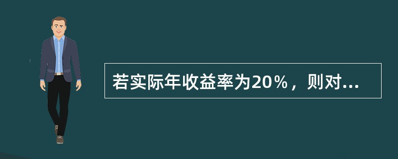 若实际年收益率为20％，则对于一年期半年付息一次的债券而言，其半年的实际收益率为（　　）。