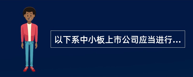 以下系中小板上市公司应当进行业绩预告的情形的有（　　）。[2015年11月真题]