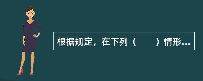 根据规定，在下列（　　）情形下，公司应当以重大事项临时报告的方式及时披露更正后的财务信息。