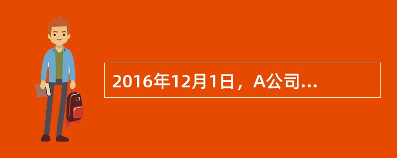 2016年12月1日，A公司与B公司签订购销合同，筹措研发新药品所需资金。合同规定：B公司购入A公司积存的i00箱甲种药品，每箱销售价格为20万元。A公司已于当日收到B公司开具的银行转账支票，并交付银