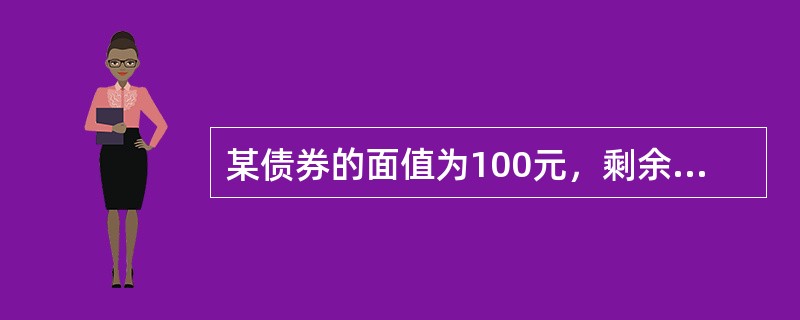 某债券的面值为100元，剩余期限2年，每半年付息一次，每次付息5元，同类债券的必要年收益率始终为10%。那么，（　　）。