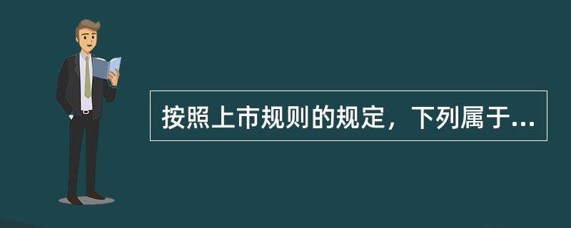 按照上市规则的规定，下列属于上市公司关联方的有（　　）。[2012年真题]