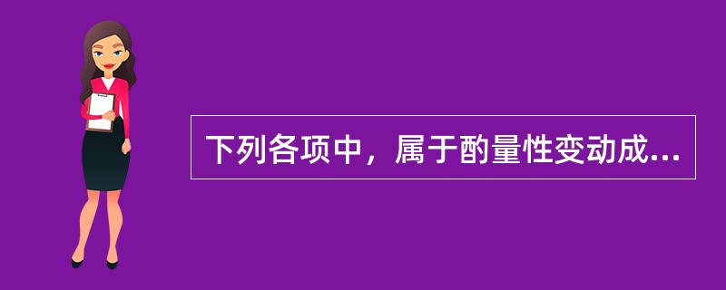 下列各项中，属于酌量性变动成本的是（  ）。