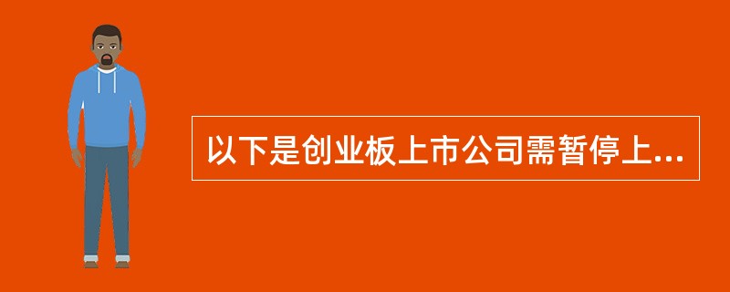 以下是创业板上市公司需暂停上市情形的有（  ）。<br />Ⅰ连续3年亏损<br />Ⅱ2010年被CPA出具否定意见的审计报告，2011年被CPA出具无法表示意见的审计报告&