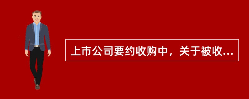 上市公司要约收购中，关于被收购上市公司董事会及董事的表述正确的有（　　）。[2014年6月真题]
