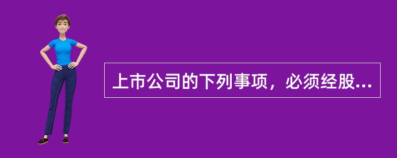 上市公司的下列事项，必须经股东大会特别决议通过的有（  ）。<br />Ⅰ发行公司债券<br />Ⅱ员工股权激励<br />Ⅲ一年内购买重大资产超过公司最近一期经审