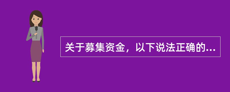 关于募集资金，以下说法正确的是（　　）。[2011年真题]