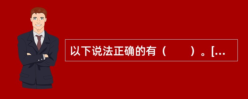 以下说法正确的有（　　）。[2011年真题]