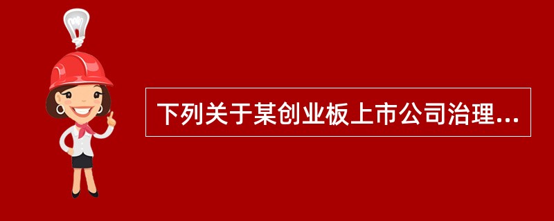 下列关于某创业板上市公司治理的相关做法，不违反相关规定的是（　　）。[2016年5月真题]