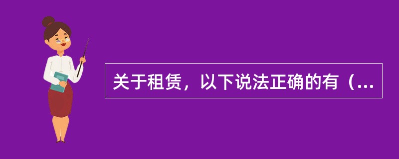 关于租赁，以下说法正确的有（  ）。<br />Ⅰ承租人以租赁资产公允价值为人账价值的，分摊未确认融资费用的分摊率为使最低租赁付款额的现值等于租赁公允价值的折现率<br />Ⅱ