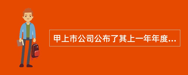 甲上市公司公布了其上一年年度报告，根据规定，在报告中应提供截至报告期末公司前3年的主要会计数据和财务指标，这些数据和指标主要包括（　　）。