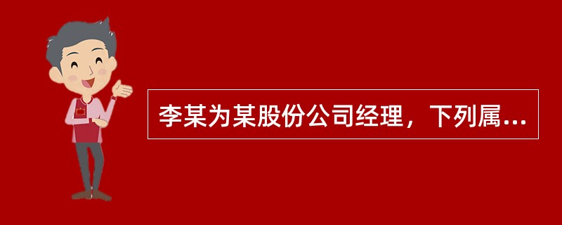 李某为某股份公司经理，下列属于李某职权的有（  ）。<br />Ⅰ决定设立某部门<br />Ⅱ制定《某部门工作规程》<br />Ⅲ任命某部门负责人<br /&