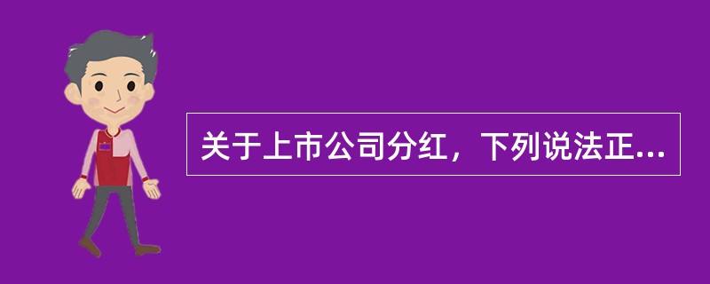关于上市公司分红，下列说法正确的是（　　）。[2011年真题]