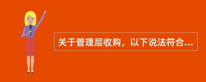 关于管理层收购，以下说法符合规定的有（　　）。[2015年5月真题]