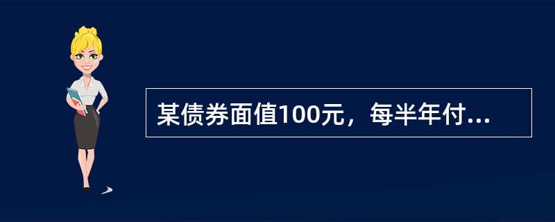 某债券面值100元，每半年付息一次，利息4元，债券期限为5年，若一投资者在该债券发行时以108.53元购得，则其实际的年收益率是（　　）。