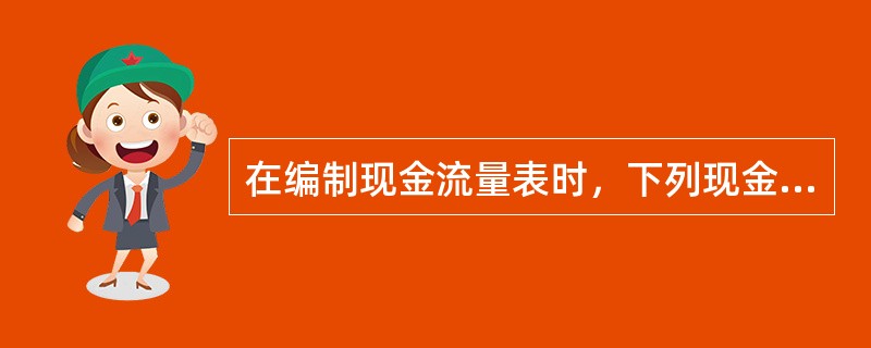 在编制现金流量表时，下列现金流量中属于经营活动现金流量的有（　　）。<br />Ⅰ．当期缴纳的所得税<br />Ⅱ．收到的活期存款利息<br />Ⅲ．发行债券过程中