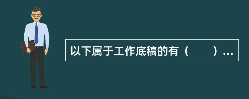 以下属于工作底稿的有（　　）。[2015年11月真题]