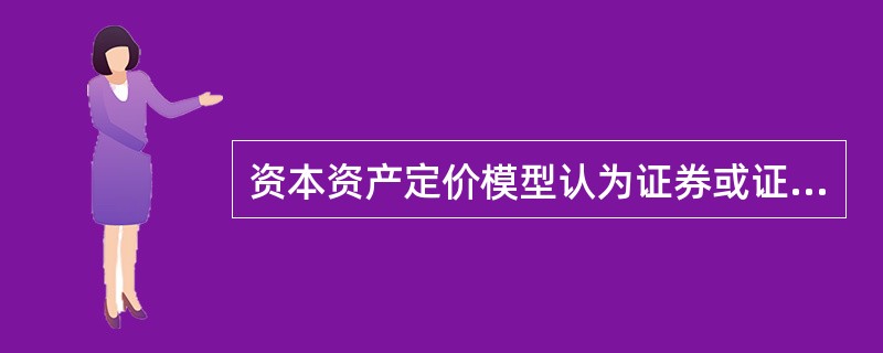 资本资产定价模型认为证券或证券组合的系统性风险（　　）收益补偿，其非系统性风险（　　）收益补偿。