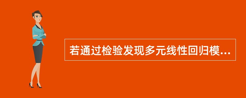 若通过检验发现多元线性回归模型存在多重共线性，则应用模型会带来的后果是（　　）。<br />Ⅰ．回归参数估计量非有效<br />Ⅱ．变量的显著性检验失效<br />