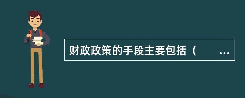 财政政策的手段主要包括（　　）。 <br />Ⅰ 国家预算<br />Ⅱ 税收 <br />Ⅲ 公开市场业务<br />Ⅳ 转移支付制度