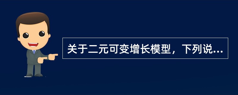 关于二元可变增长模型，下列说法正确的有（　　）。<br />Ⅰ．相对于零增长和不变增长模型而言，二元增长模型更为接近实际情况<br />Ⅱ．当两个阶段的股息增长率都相等时，二元