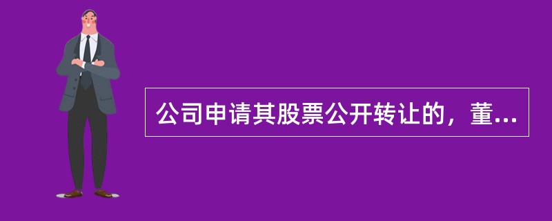 公司申请其股票公开转让的，董事会应当依法就股票公开转让的具体方案作出决议，并提请股东大会批准，股东大会决议必须经（　　）以上通过。