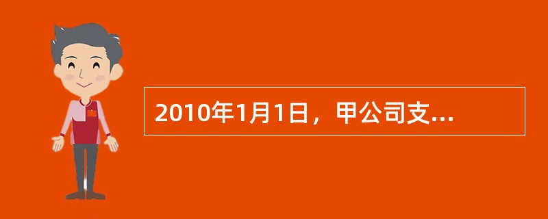 2010年1月1日，甲公司支付1000万元，取得乙公司10%股权，取得投资时乙公司可辨认净资产公允价值为9500万元，假定该项投资不存在活跃市场，公允价值无法可靠计量，甲公司与乙公司没有关联关系。20